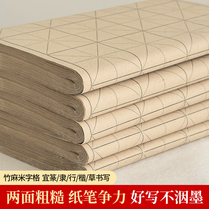 大山皮纸复古竹麻纸米字格宣纸书法专用纸练字毛笔字练习纸带格子