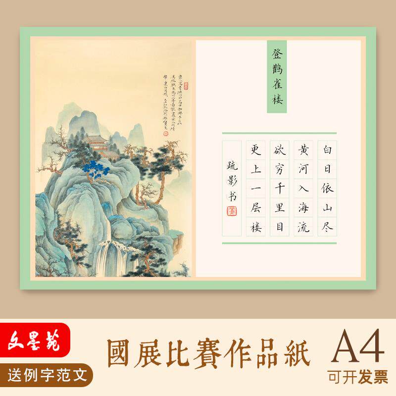文墨苑古风硬笔书法作品纸五言20田字格低年级学生比赛登鹳雀楼