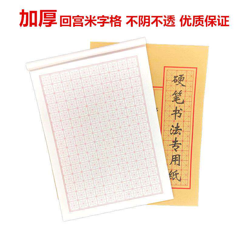 包邮硬笔书法回宫米字格练字本小学生初中加厚练字本不透专用练字