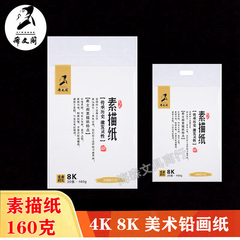 希文阁素描纸铅画纸绘画纸160克8K4开铅画美术画纸图画空白练习纸