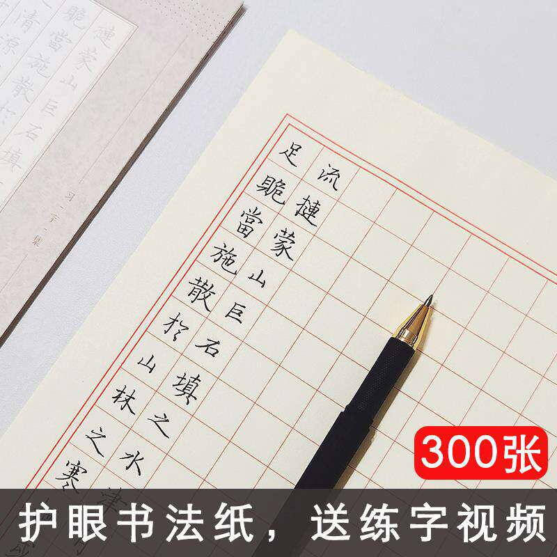 【店主自用】硬笔书法纸方格田字格米字格硬笔作品纸练字纸练习本