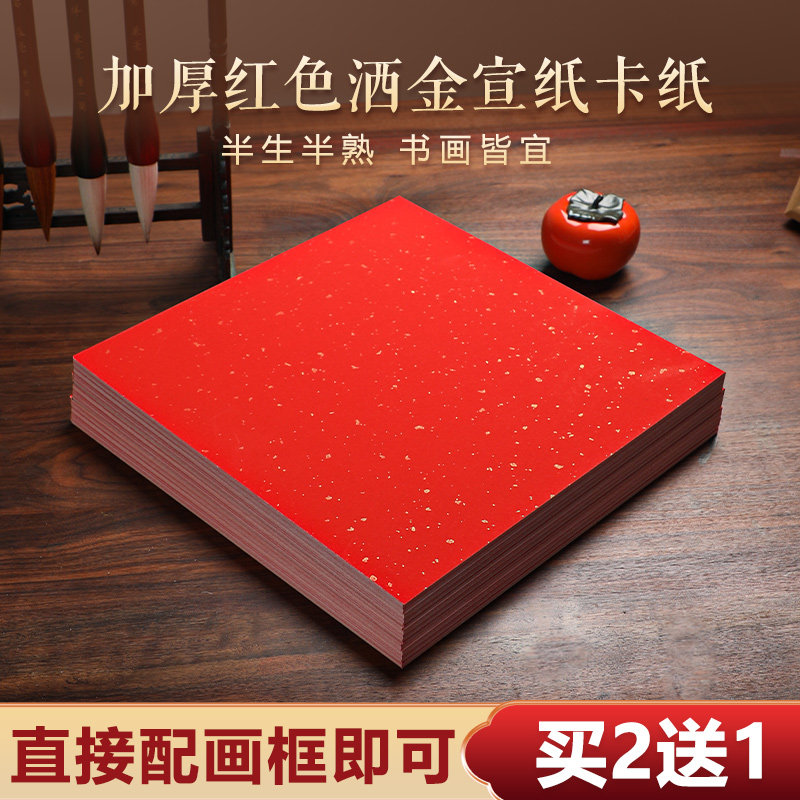 曹一阁红色洒金宣纸卡纸书法专用作品纸加厚福字卡纸免装裱国画毛