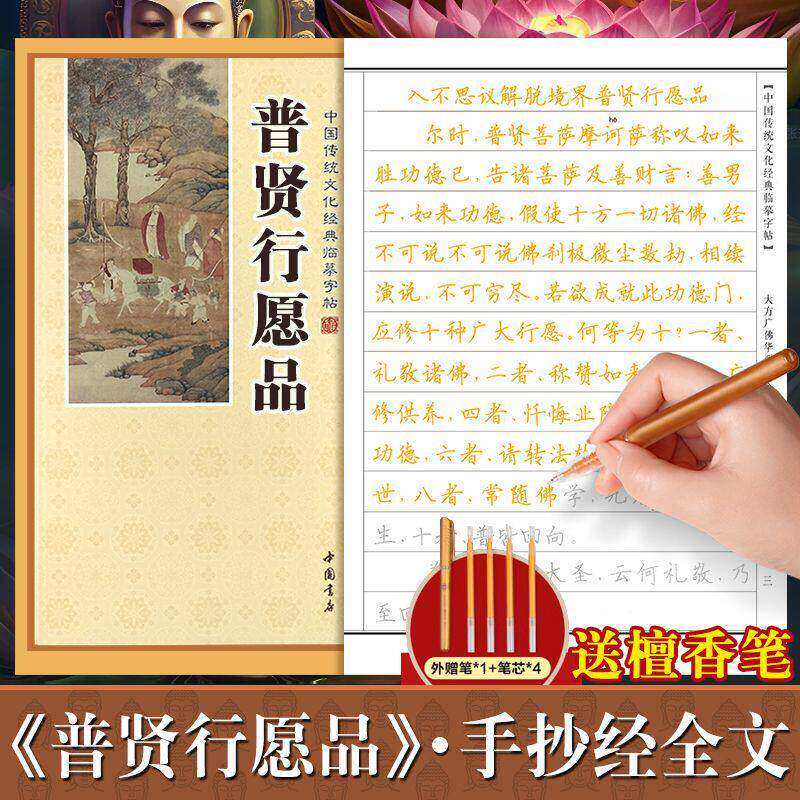 简体普贤行愿品圆通章成人字帖诵读抄写本硬笔楷书临摹描写手抄本
