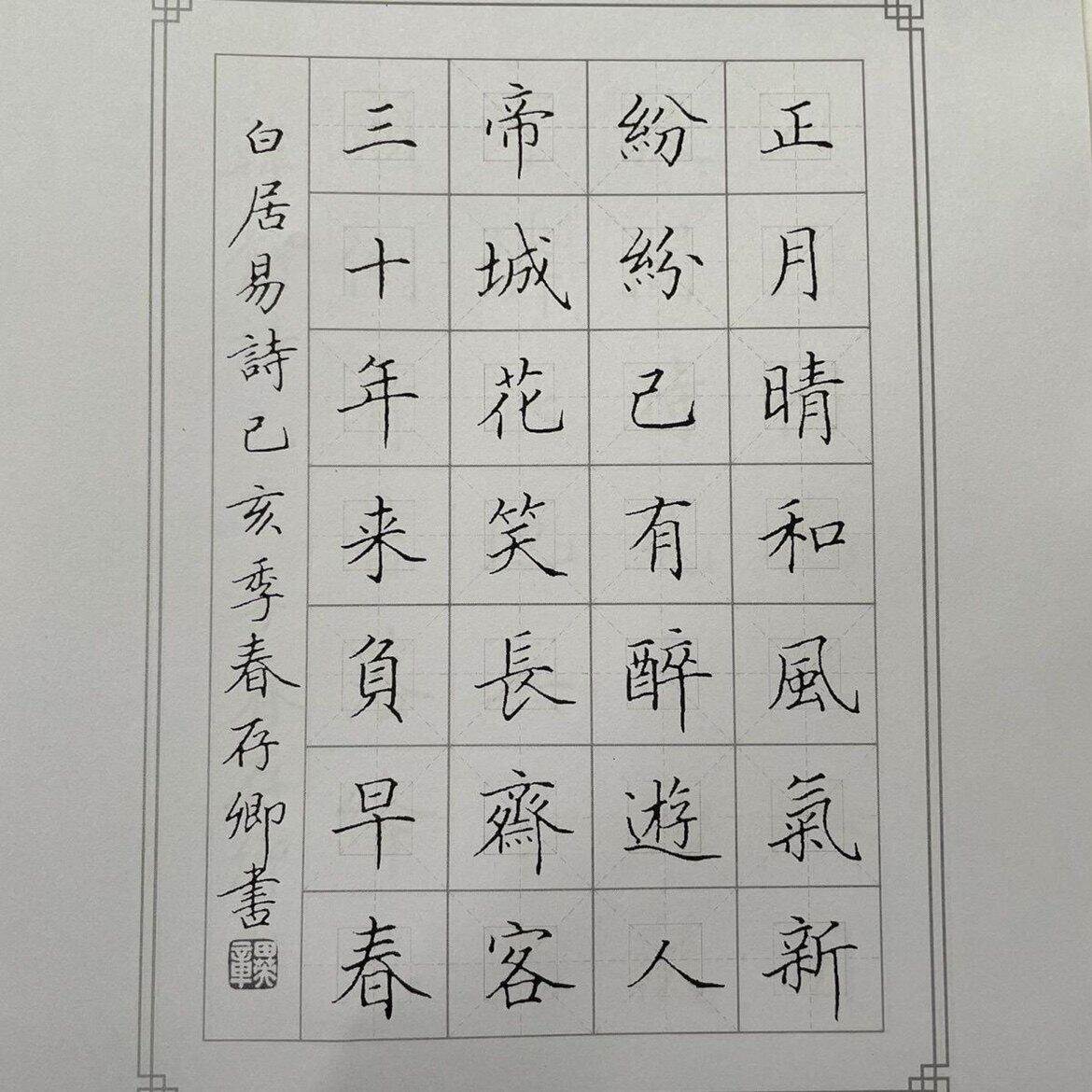 自制田英章钢笔作品欣赏田楷中性笔钢笔作品集赏析临摹学习字帖