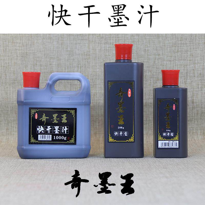 奇墨王快干墨汁春联写对联专用书法练字绘画国画黑色培训班指定