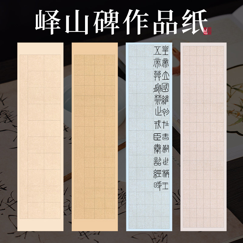 峄山碑作品纸四尺对开蜡染篆书隶书专用纸粉彩古诗半生熟28格56格图片