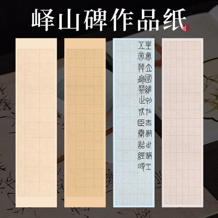 峄山碑作品纸四尺对开蜡染篆书隶书专用纸粉彩古诗半生熟28格56格