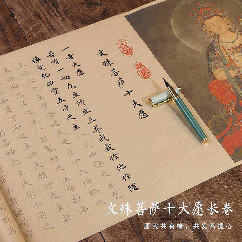 文殊菩萨手抄心咒十大愿发愿经手抄经经书宣纸临摹长卷字帖文殊