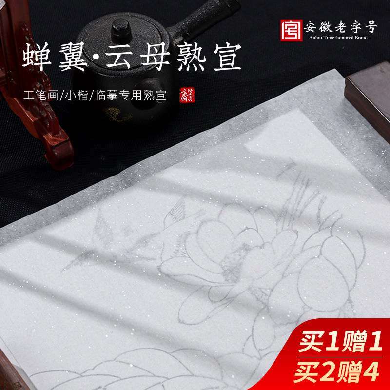 紫芳斋蝉翼熟宣纸超薄扎花蝉翼透明工笔画临摹过稿珠光云母国画工