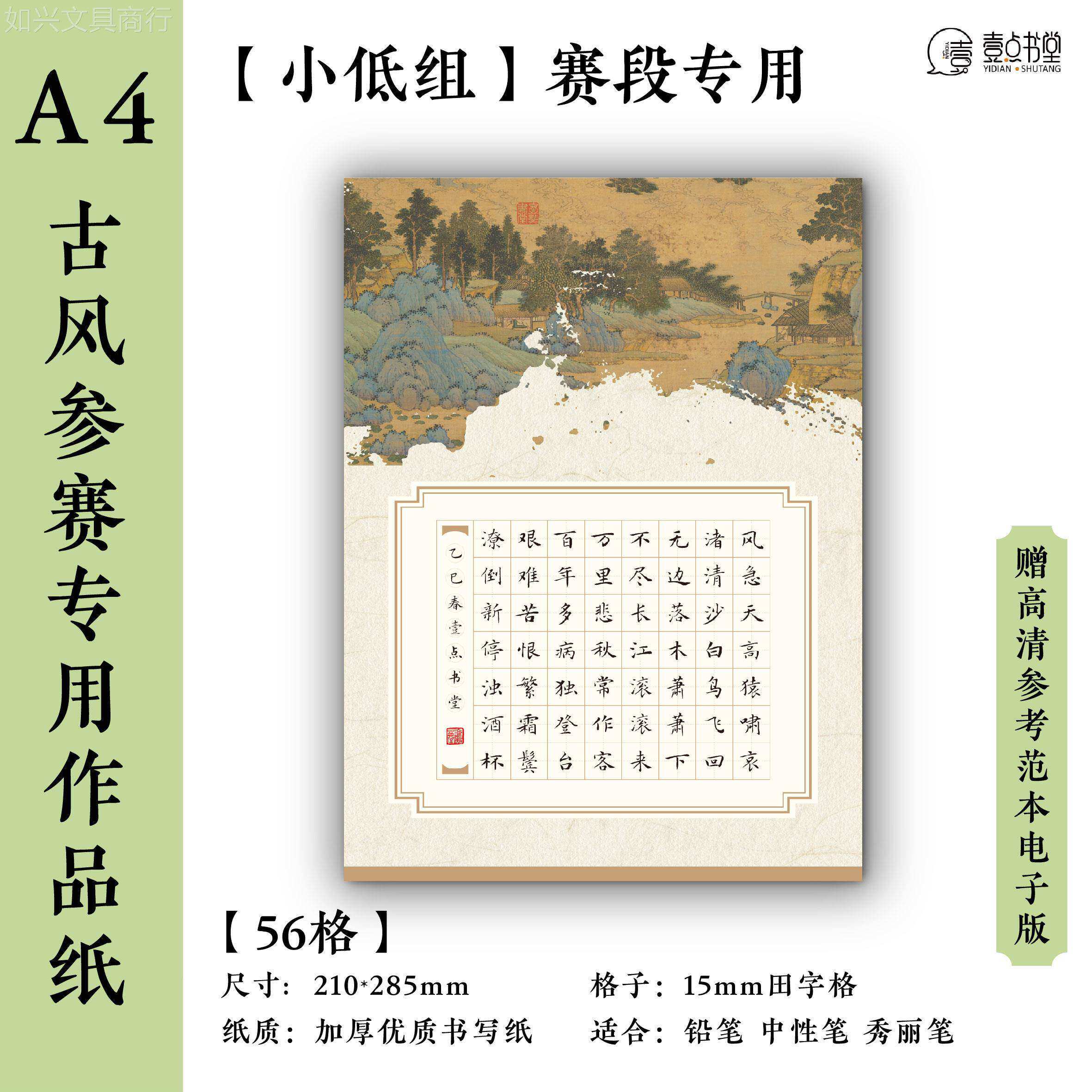 壹点书堂A4硬笔书法加厚古风作品纸56格田字格学生参赛参展专用