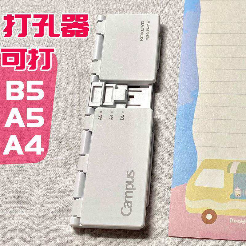 KOKUYO国誉八孔活页打孔器B5