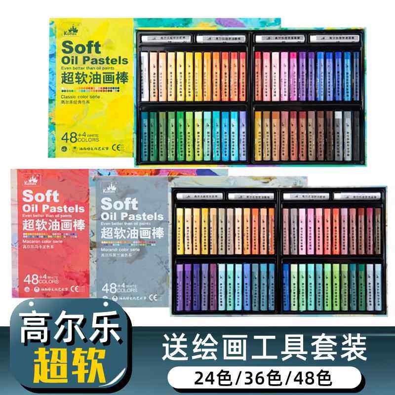 高尔乐超软油画棒艺术家软性重彩油画棒套装24色36色48色油性浓彩