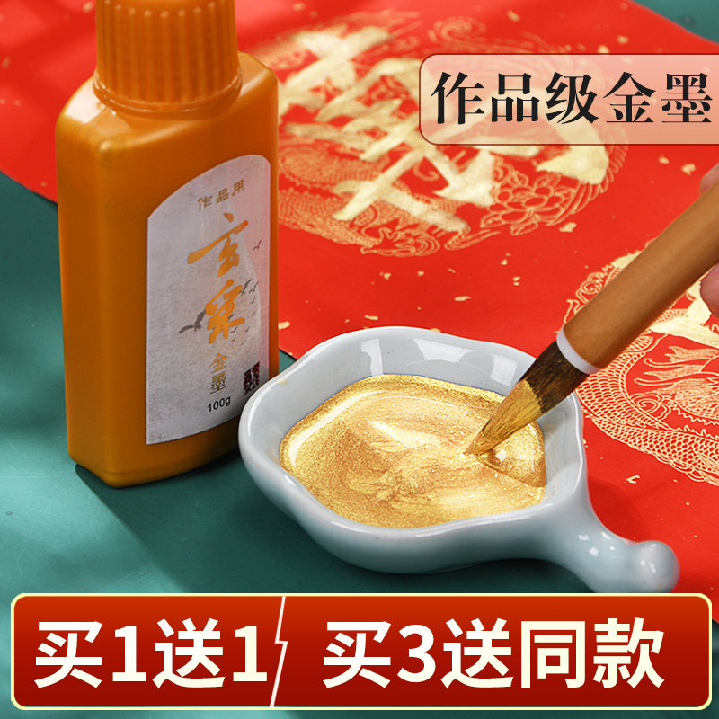 成竹堂金色墨汁金墨水毛笔书法写对联春联福字斗方专用小楷抄经国
