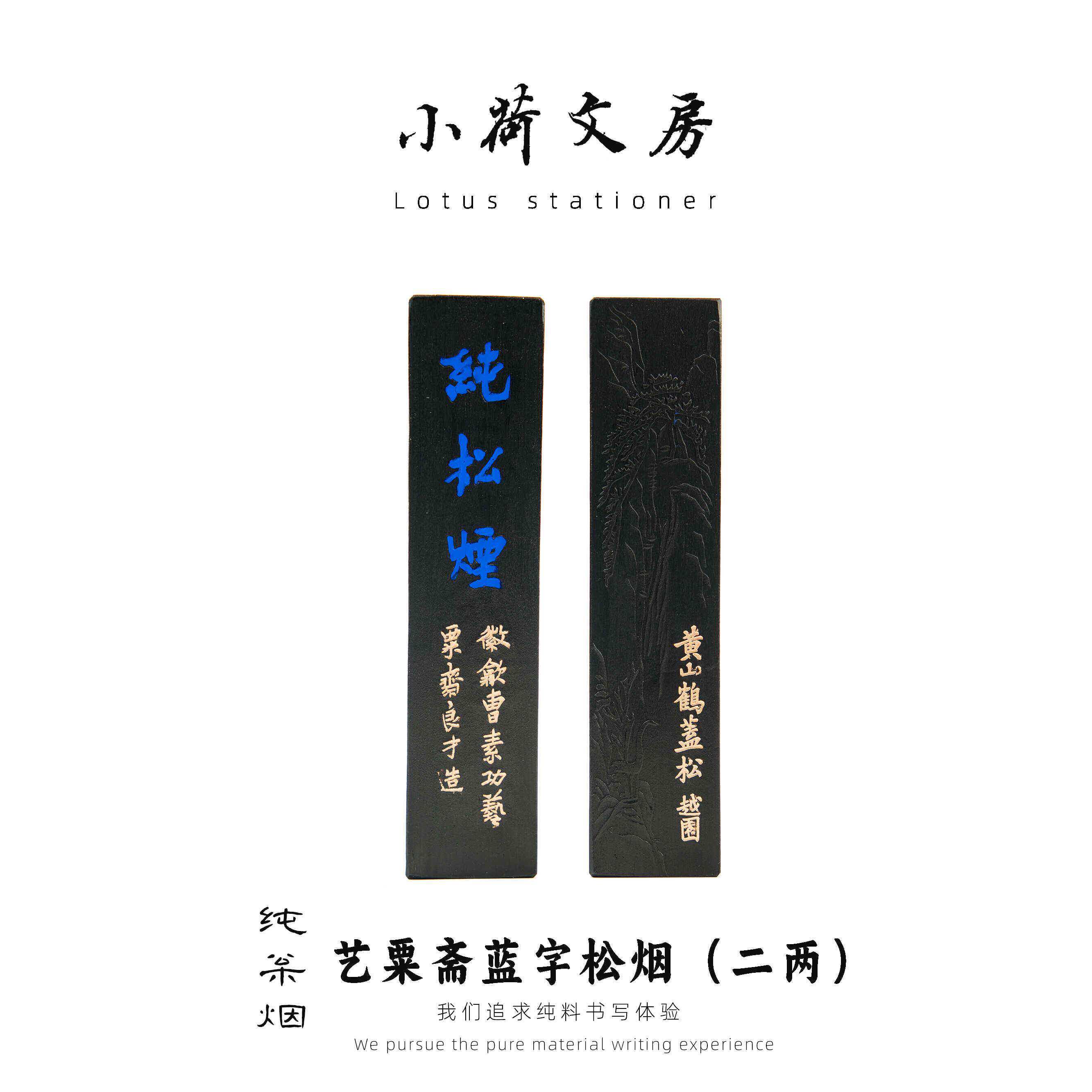蓝字松烟丨艺粟斋曹素功松烟徽墨胡开文砚台墨条墨块墨锭书法专用