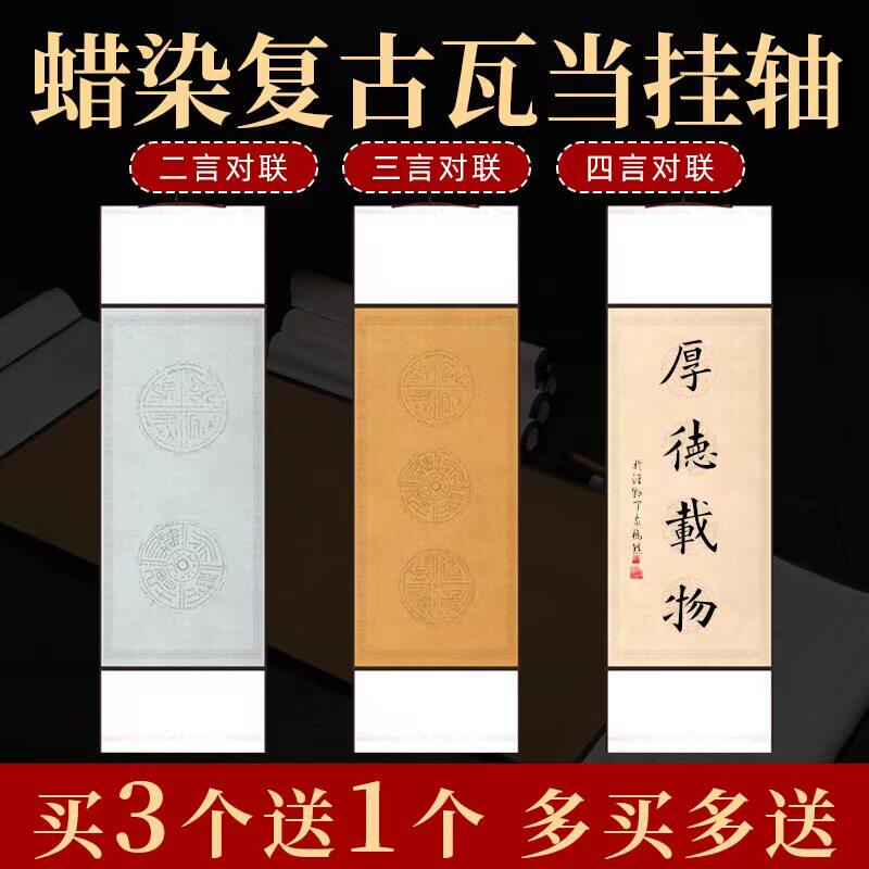 千寿免装裱四言吉语空白卷轴书法挂轴横幅二三四字瓦当格子对联毛
