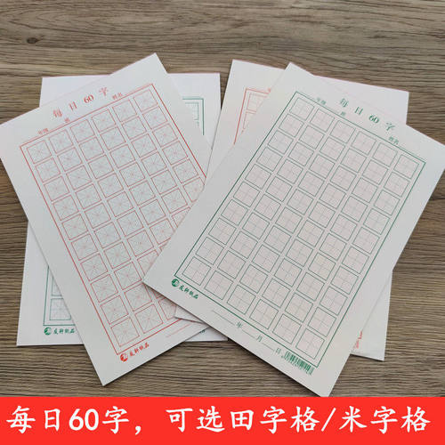 田字格米子格每日一练60字作品纸小学生儿童硬笔书法纸手写练字本
