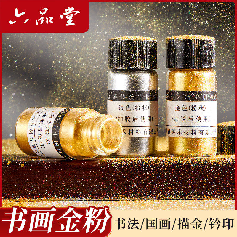 六品堂金粉银粉书法书画印泥专用珠光粉黄金色写字银色印章用国画