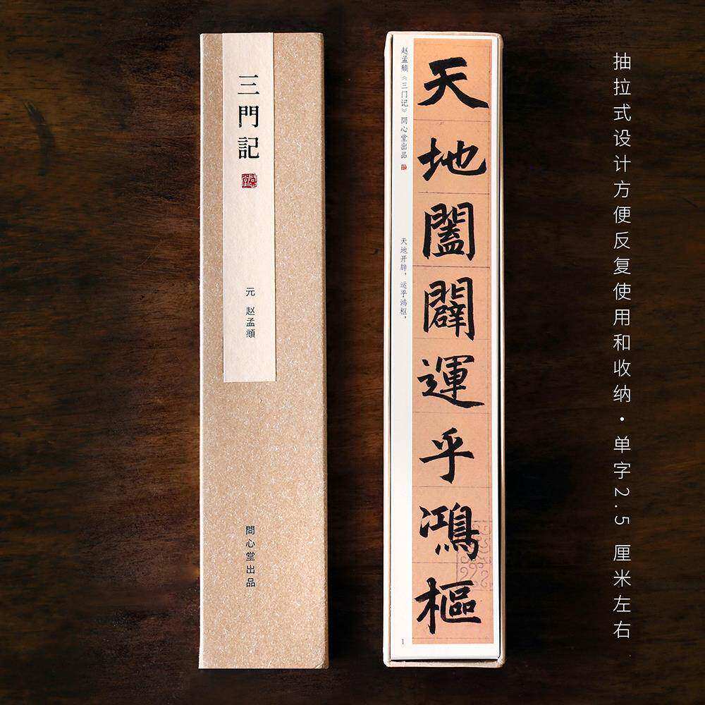 问心堂超清赵孟三门记楷书墨迹临摹卡行楷练字卡毛笔行书书法字帖