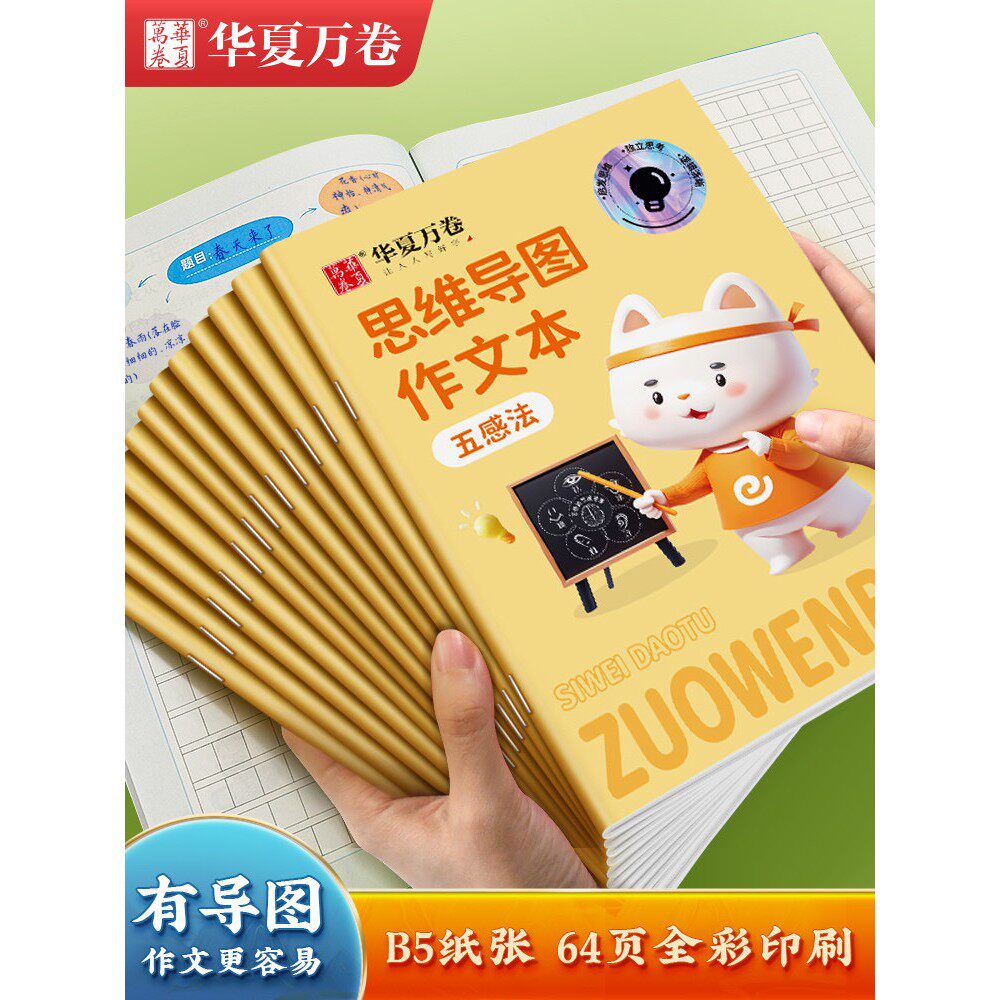 3-6年级【五感法思维导图作文本/400字B5】作文本小学生专用三年