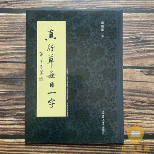 真行草每日一字楷书行书草书田蕴章入门书法毛笔字帖临摹千字文