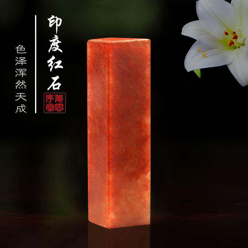 空白印章篆刻用品印章 辽宁/红石/新疆彩冻平头章刻刀印床砂纸初