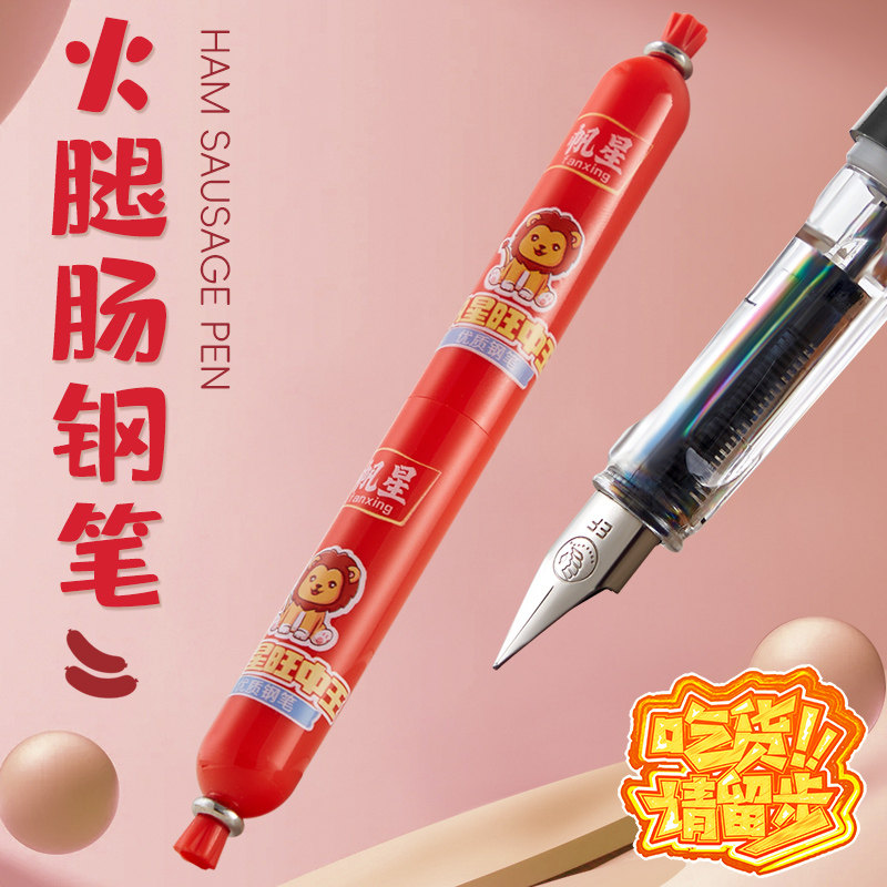 火腿肠钢笔网红文具创意小学生三年级练字专用0.38特色香肠奇葩火