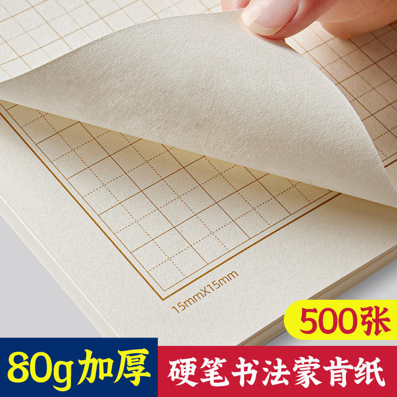 80克加厚蒙肯纸硬笔书法练习纸专用A4田字格1.5cm作品纸米