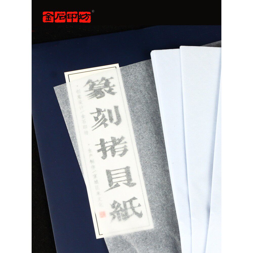 金石印坊 巨来篆刻拷贝纸 100张/包 多种规格 临摹纸拓边款吸水纸
