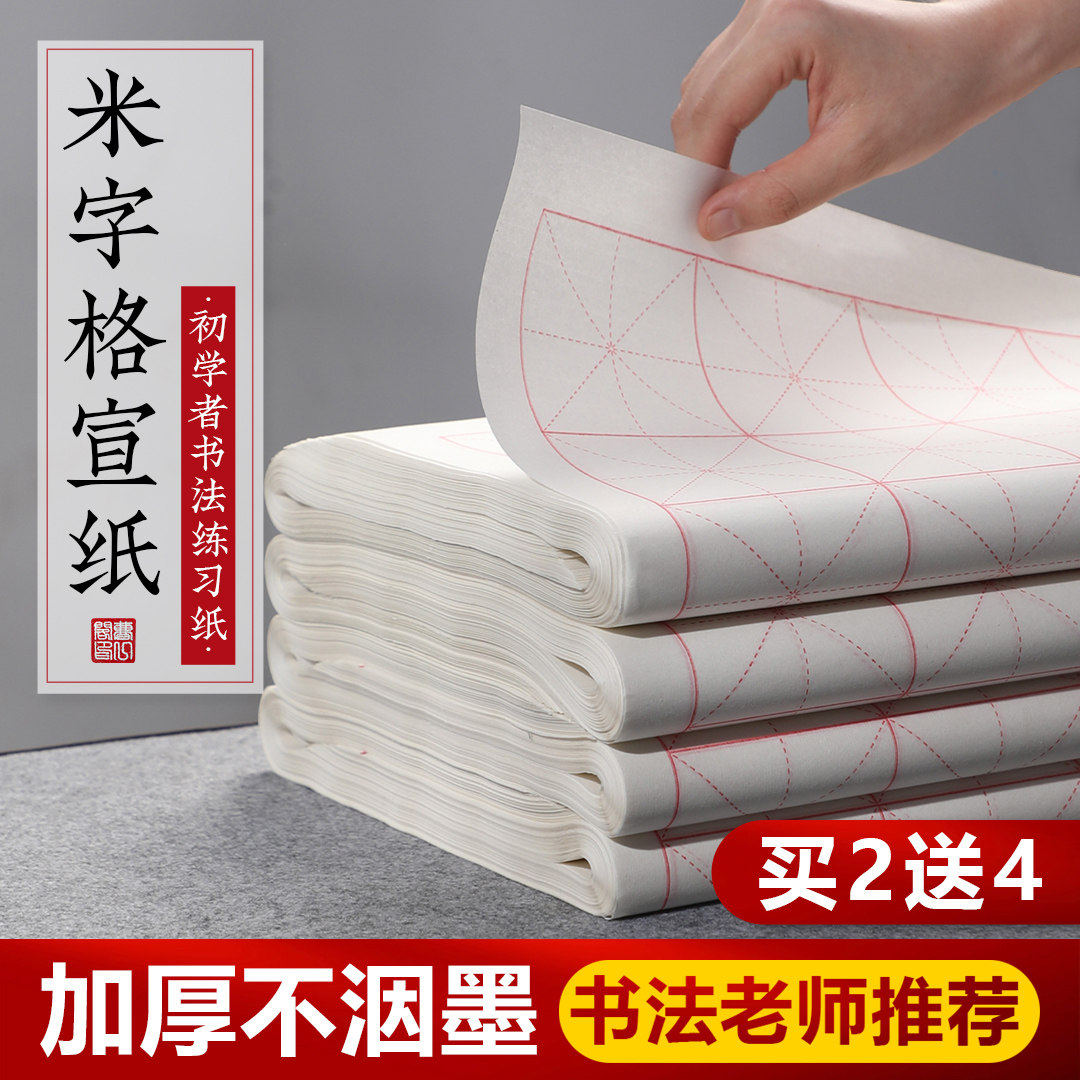 米字格宣纸毛笔书法专用纸作品纸初学者练毛笔字纸练字用纸练习纸