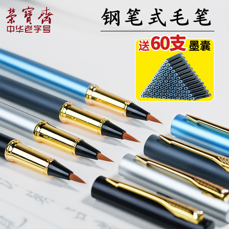 荣宝斋钢笔式毛笔上林赋软笔小楷加墨自来水软头笔成人专业书法笔