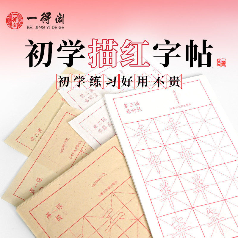 一得阁毛边纸三四年级初学描红字帖半生半熟米字格宣纸欧体楷书毛