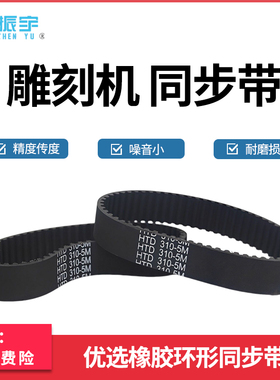 雕刻机皮带同步带HTD传送带285/550/310mm5M齿轮带同步轮皮带