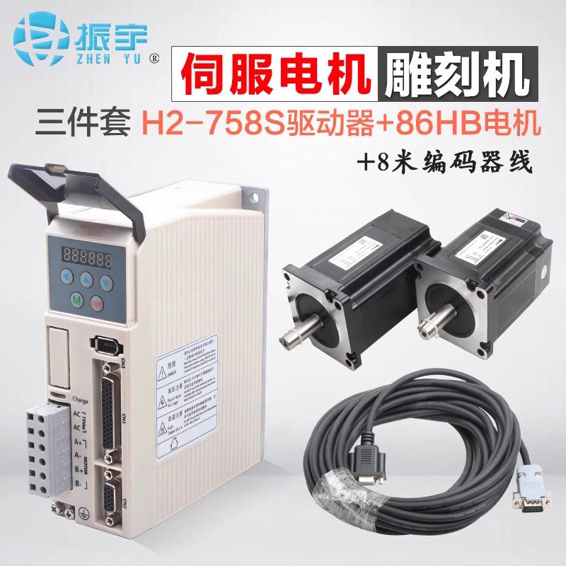 振宇混合伺服电机套装H2-758闭环带数显雕刻机步进电机马达86套装