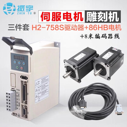振宇混合伺服电机套装H2-758闭环带数显雕刻机步进电机马达86套装