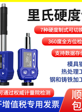 里氏硬度计钢材热处理洛氏维氏高精度便携式金属硬度测试仪器林上
