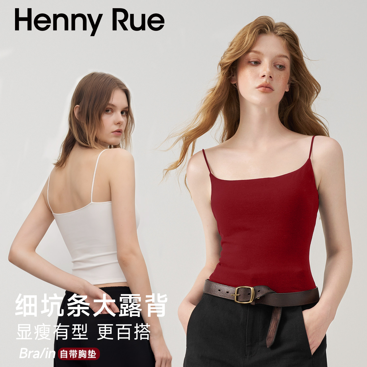 HENNY RUE亨尼露春夏吊带衫背心女带胸垫内搭美背打底上衣外穿