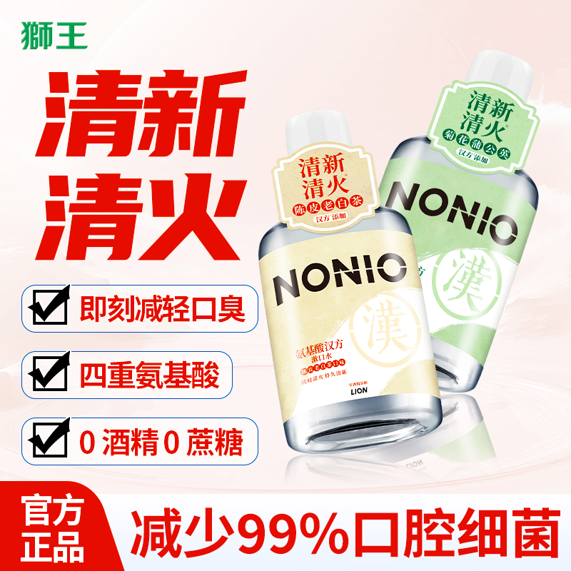 狮王NONIO氨基酸配方汉方草本清火漱口水16小时持久清新0酒精蔗糖,洗护清洁剂/卫生巾/纸/香薰,漱口水,淘宝优惠券,粉丝福利购,淘宝优惠卷