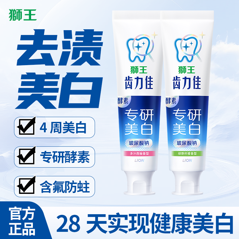 狮王齿力佳专研酵素美白牙膏去渍去黄亮白牙齿含氟防蛀清新口气