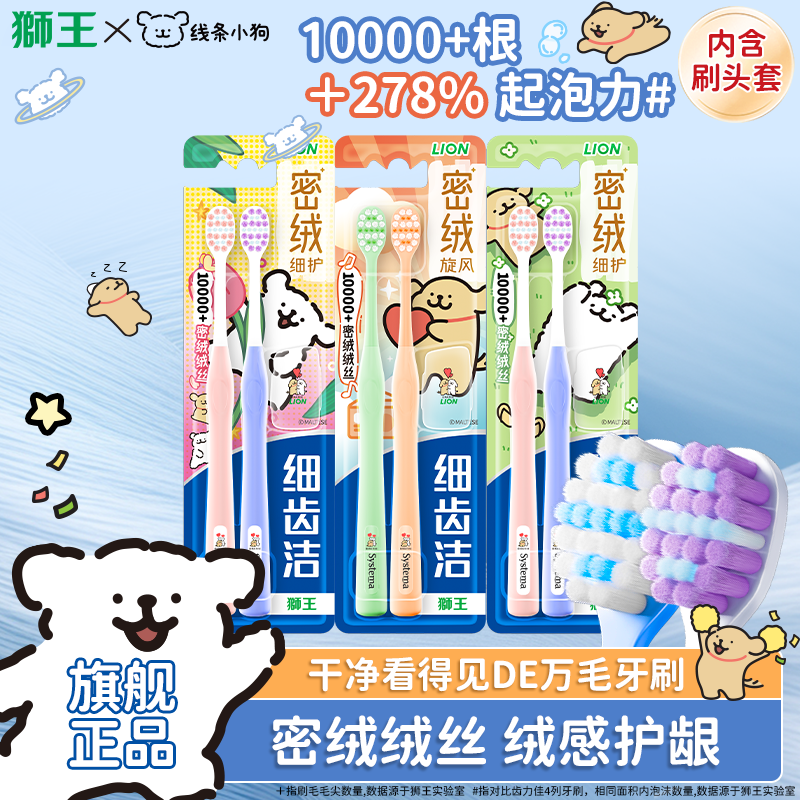 【线条小狗】狮王细齿洁密绒万毛牙刷牙缝刷软毛超密细毛呵护牙龈