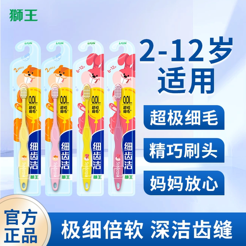 狮王超极细毛儿童牙刷软毛超软超细2-6-12岁呵护牙龈换牙期宝宝