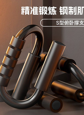 钢制S型俯卧撑架家用健身器材