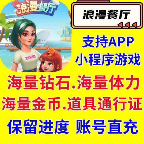 浪漫餐厅 钻石 体力 金币 通行证 满级道具抖音小游戏 保留进度