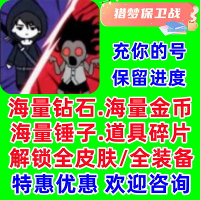 猎梦保卫战小程序游戏钻石金币道具全人物全皮肤遗物碎片免广告
