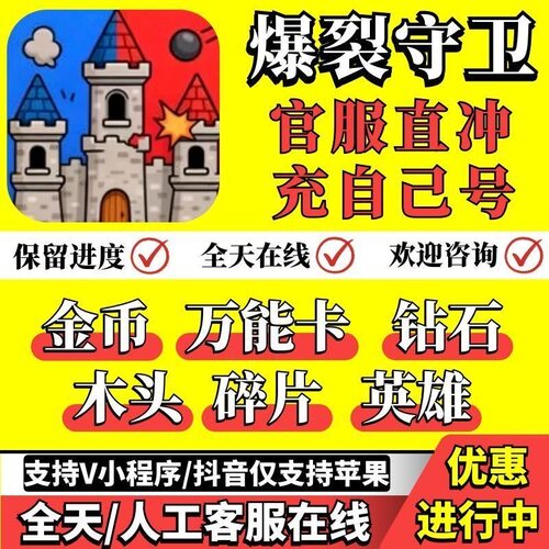 爆裂守卫 免广告 无限金币 钻石 木头 资源 抖音小程序 保留进度