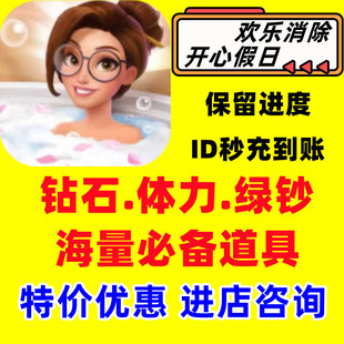 欢乐消除开心假日海量钻石体力金币绿钞道具代练仅限App游戏