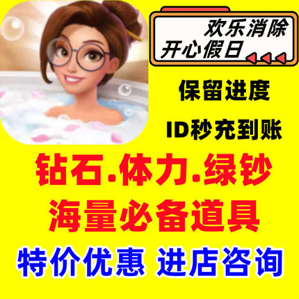 欢乐消除开心假日海量钻石体力金币绿钞道具代练仅限App游戏