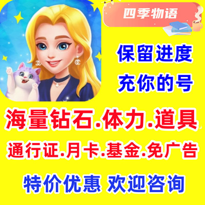 四季物语海量体力钻石星星道具免广告道具月卡通行证小程序游戏