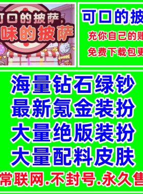 可口的美味的披萨绝版装扮装饰配料皮肤钻石绿钞比萨币国际服游戏