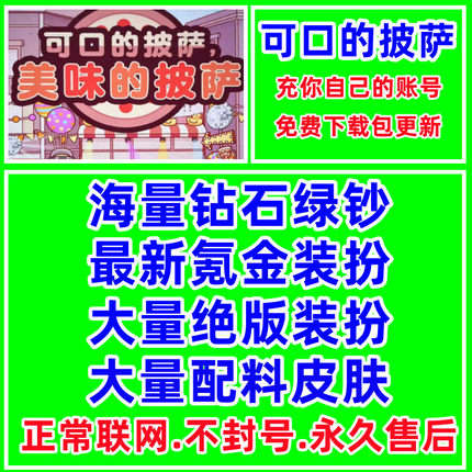 可口的美味的披萨绝版装扮装饰配料皮肤钻石绿钞比萨币国际服游戏