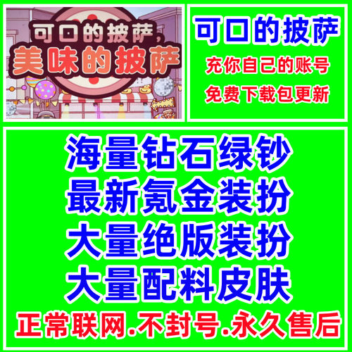 可口的美味的披萨绝版装扮装饰配料皮肤钻石绿钞比萨币国际服游戏